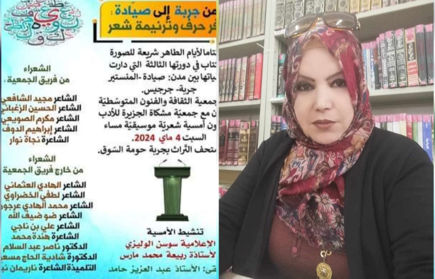 رئيسة جمعية مشكاة الجزيرة للادب والفنون ل"الصباح نيوز:أمسية شعرية وتكريم عدد من التلاميذ